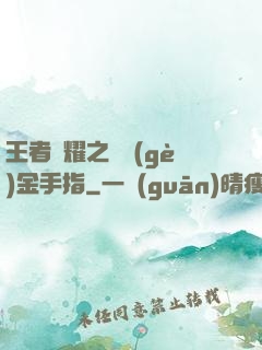 王者榮耀之開個(gè)金手指