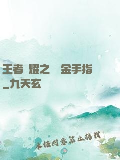 王者榮耀之開個金手指