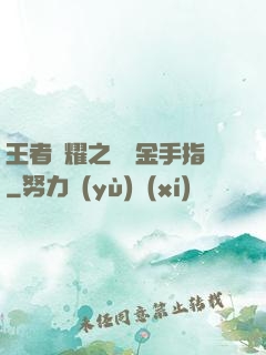 王者榮耀之開個金手指