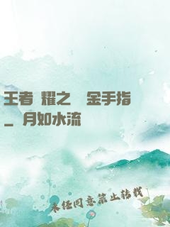 王者榮耀之開個金手指