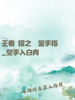王者榮耀之開個金手指
