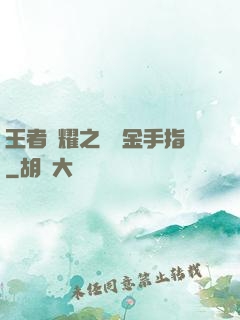 王者榮耀之開個金手指