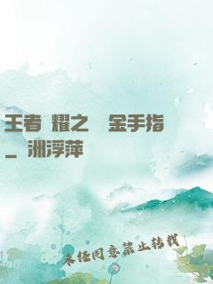 王者榮耀之開個金手指