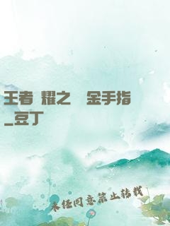 王者榮耀之開個金手指