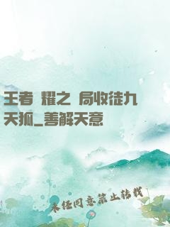 王者榮耀之開局收徒九天狐