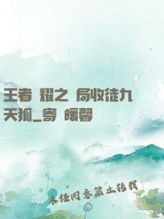 王者榮耀之開局收徒九天狐
