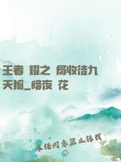 王者榮耀之開局收徒九天狐