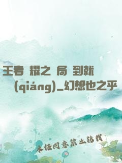 王者榮耀之開局簽到就變強(qiáng)