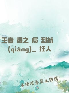 王者榮耀之開局簽到就變強(qiáng)
