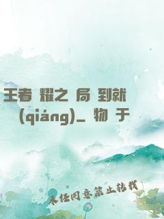 王者榮耀之開局簽到就變強(qiáng)