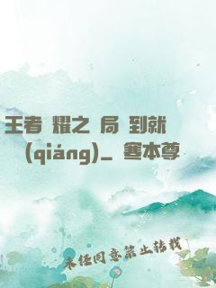 王者榮耀之開局簽到就變強(qiáng)