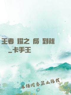 王者榮耀之開局簽到就變強