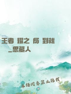王者榮耀之開局簽到就變強