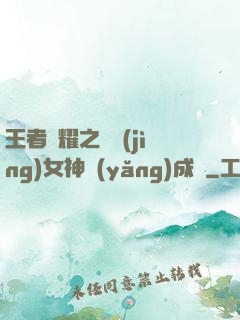 王者榮耀之電競(jìng)女神養(yǎng)成記