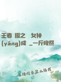 王者榮耀之電競女神養(yǎng)成記
