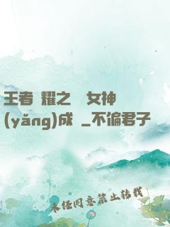 王者榮耀之電競女神養(yǎng)成記