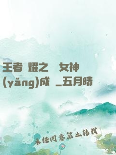 王者榮耀之電競女神養(yǎng)成記