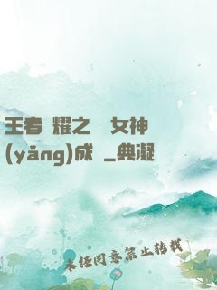 王者榮耀之電競女神養(yǎng)成記