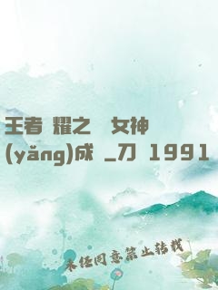 王者榮耀之電競女神養(yǎng)成記