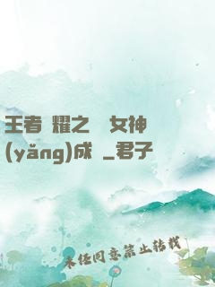 王者榮耀之電競女神養(yǎng)成記