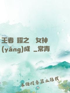 王者榮耀之電競女神養(yǎng)成記