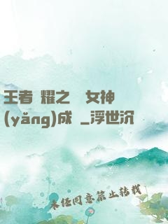 王者榮耀之電競女神養(yǎng)成記