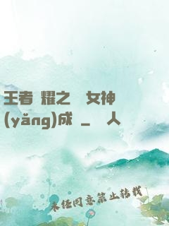 王者榮耀之電競女神養(yǎng)成記