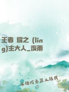 王者榮耀之領(lǐng)主大人