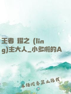 王者榮耀之領(lǐng)主大人