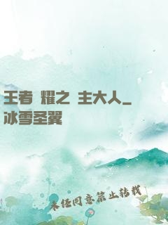 王者榮耀之領主大人