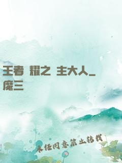 王者榮耀之領主大人
