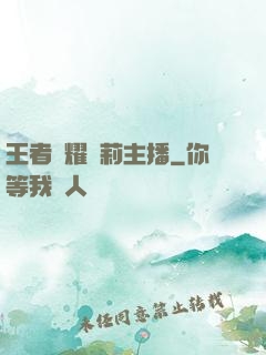 王者榮耀蘿莉主播