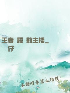 王者榮耀蘿莉主播