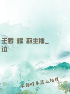 王者榮耀蘿莉主播
