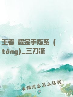 王者榮耀金手指系統(tǒng)