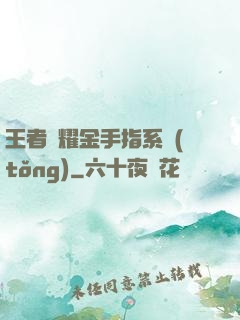 王者榮耀金手指系統(tǒng)