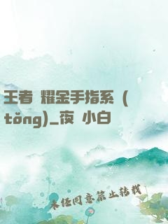 王者榮耀金手指系統(tǒng)