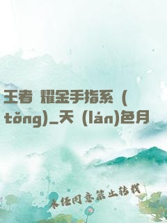 王者榮耀金手指系統(tǒng)