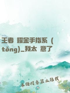 王者榮耀金手指系統(tǒng)