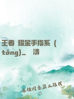 王者榮耀金手指系統(tǒng)