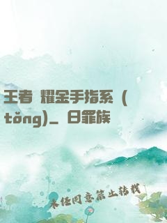 王者榮耀金手指系統(tǒng)