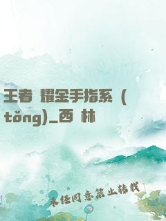 王者榮耀金手指系統(tǒng)