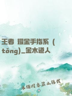 王者榮耀金手指系統(tǒng)