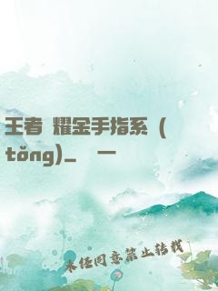 王者榮耀金手指系統(tǒng)