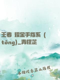 王者榮耀金手指系統(tǒng)