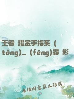 王者榮耀金手指系統(tǒng)