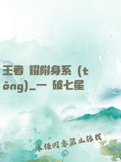王者榮耀附身系統(tǒng)