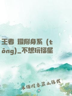 王者榮耀附身系統(tǒng)