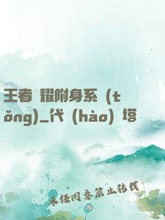 王者榮耀附身系統(tǒng)