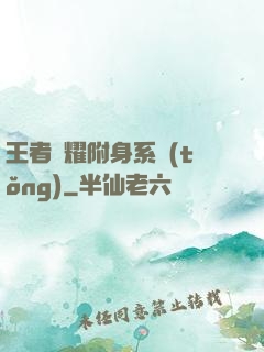 王者榮耀附身系統(tǒng)